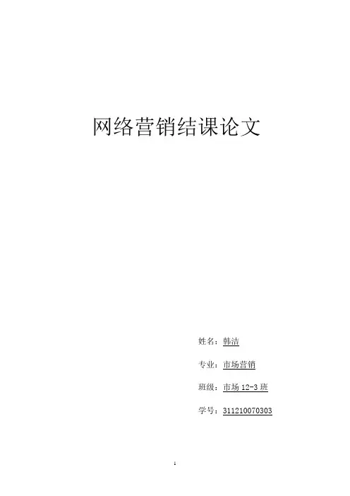 网络营销结课论文
