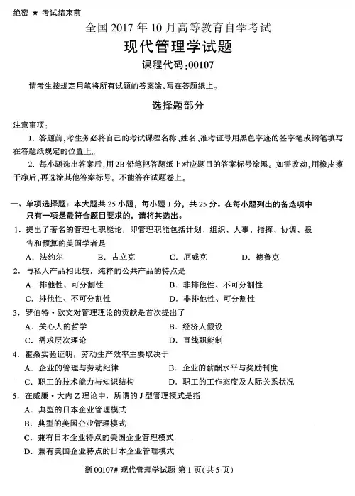 全国2017年10月高等教育自学考试现代管理学试题