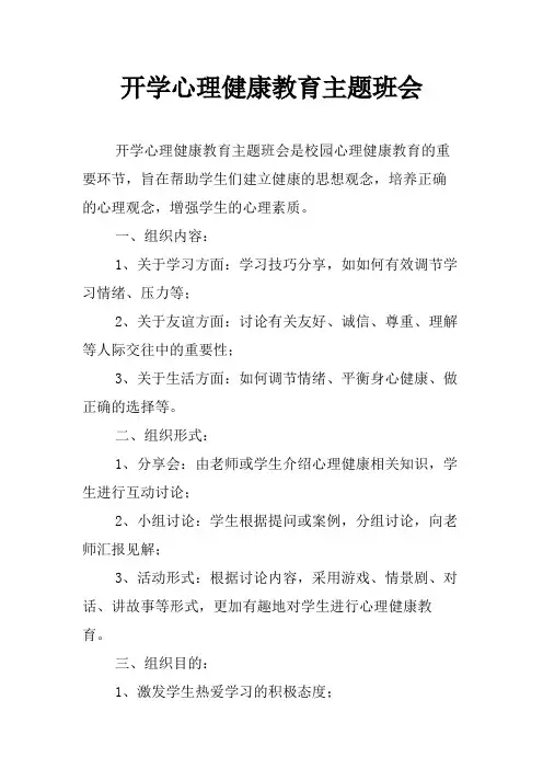开学心理健康教育主题班会