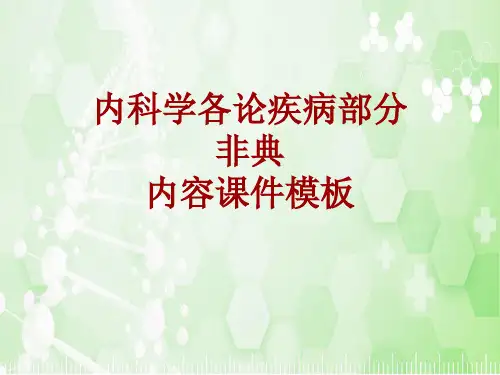 内科学_各论_疾病：非典_课件模板