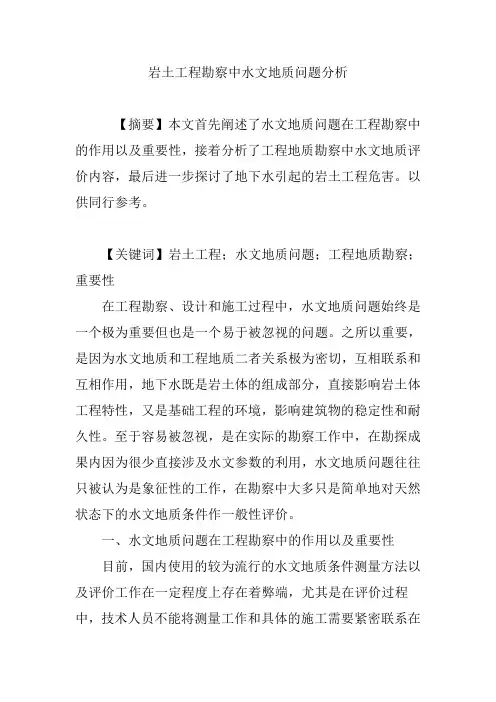 岩土工程勘察中水文地质问题分析