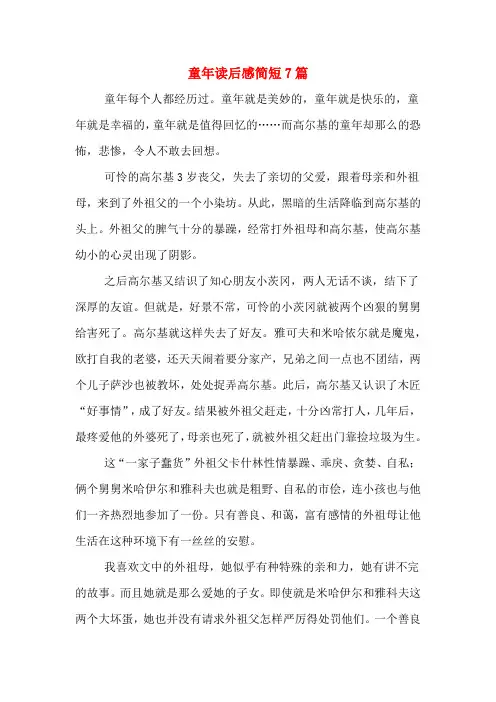 童年读后感简短7篇