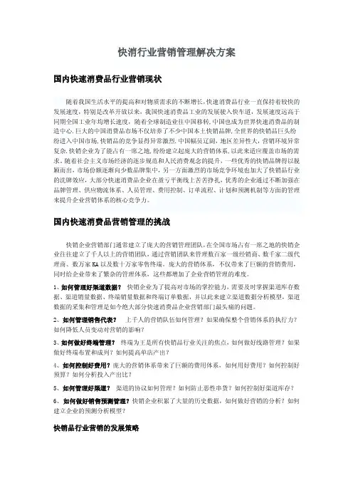 快消行业营销管理解决方案