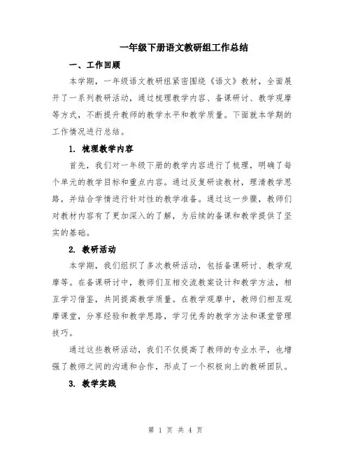 一年级下册语文教研组工作总结