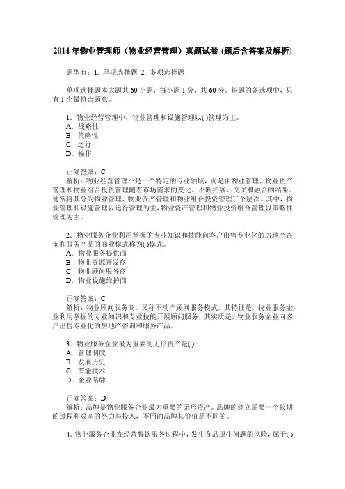2014年物业管理师(物业经营管理)真题试卷(题后含答案及解析)
