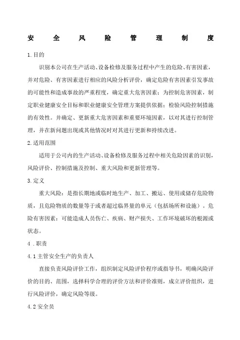 安全风险管理制度