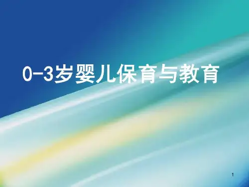 0-3 岁婴儿保育与教育绪论ppt课件共31页