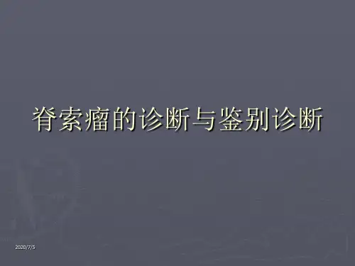 脊索瘤的诊断与鉴别诊断