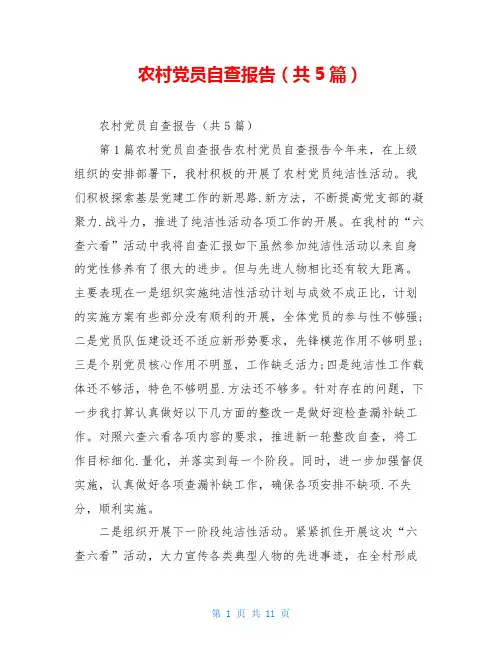 农村党员自查报告(共5篇)