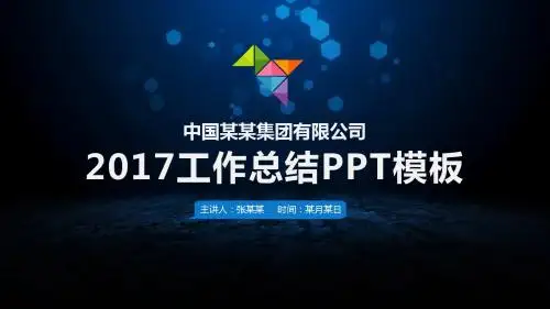 2017年终总结工作计划新年工作汇报ppt模板
