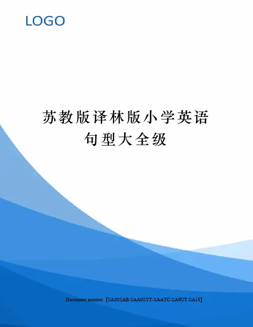苏教版译林版小学英语句型大全级修订稿