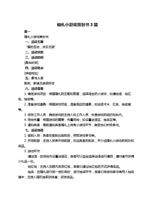 婚礼小游戏策划书3篇