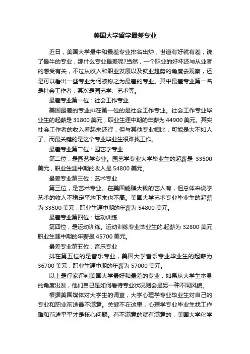 美国大学留学最差专业