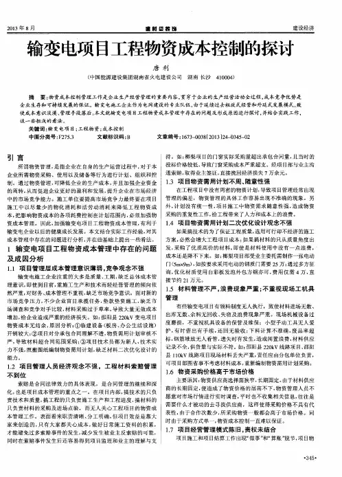 输变电项目工程物资成本控制的探讨