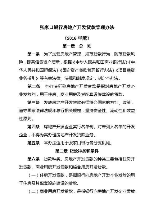 房地产开发贷款管理办法 版 