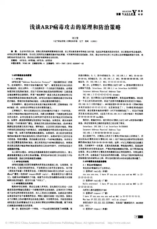 浅谈ARP病毒攻击的原理和防治策略