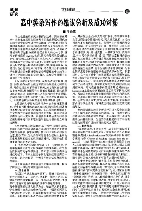高中英语写作的错误分析及成功对策