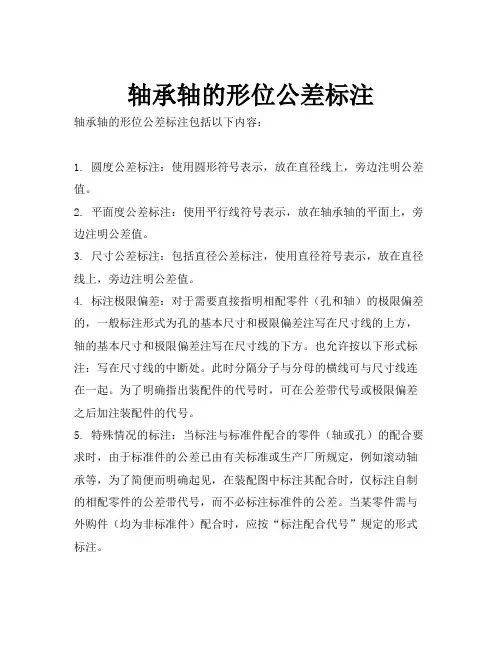 轴承轴的形位公差标注