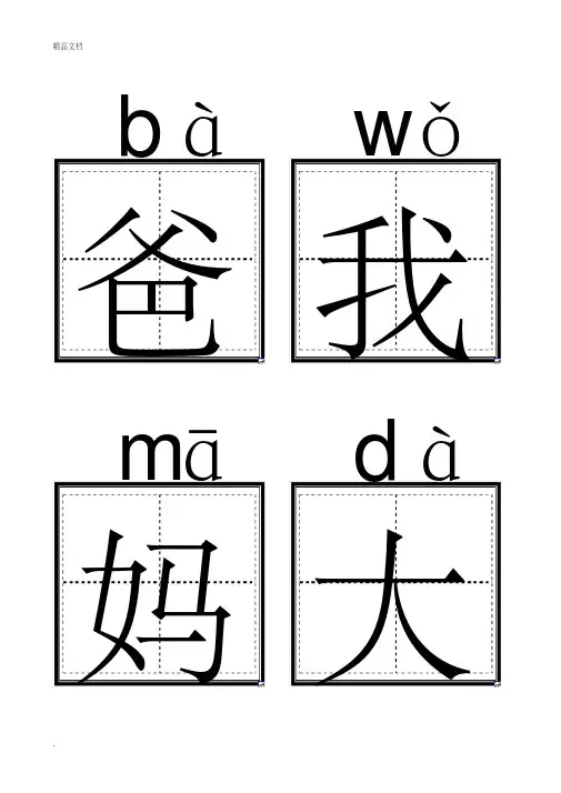 人教版小学一年级语文上册生字卡片(带拼音田字格)打印版
