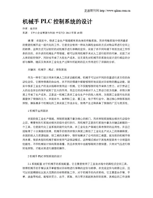 机械手PLC控制系统的设计