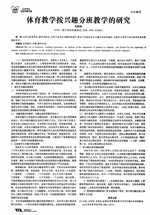 体育教学按兴趣分班教学的研究