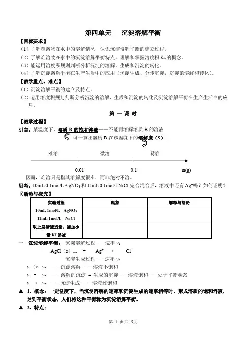 选修4 第四单元 沉淀溶解平衡