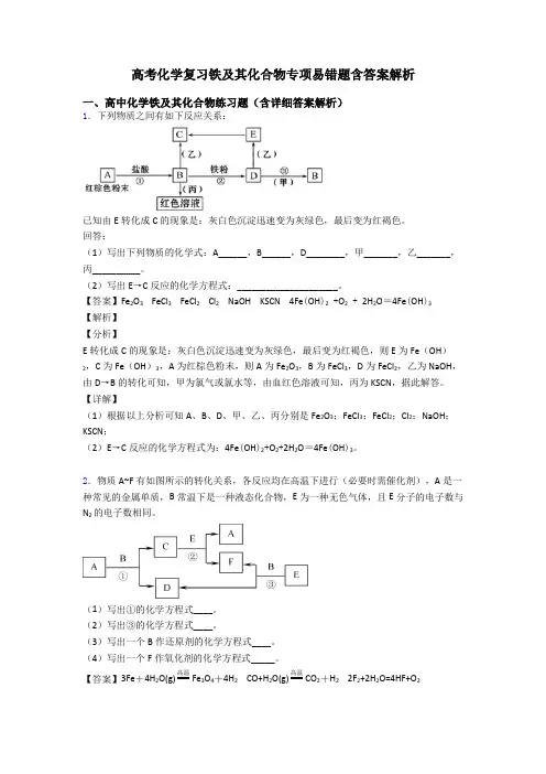 高考化学复习铁及其化合物专项易错题含答案解析
