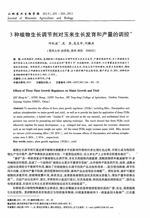 3种植物生长调节剂对玉米生长发育和产量的调控