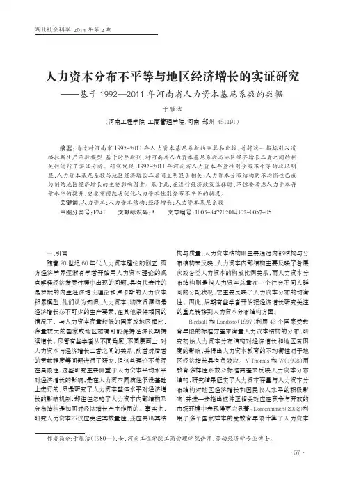 人力资本分布不平等与地区经济增长的实证研究--基于1992-2011年河南省人力资本基尼系数的数据