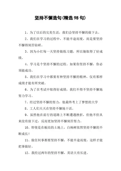 坚持不懈造句(精选98句)