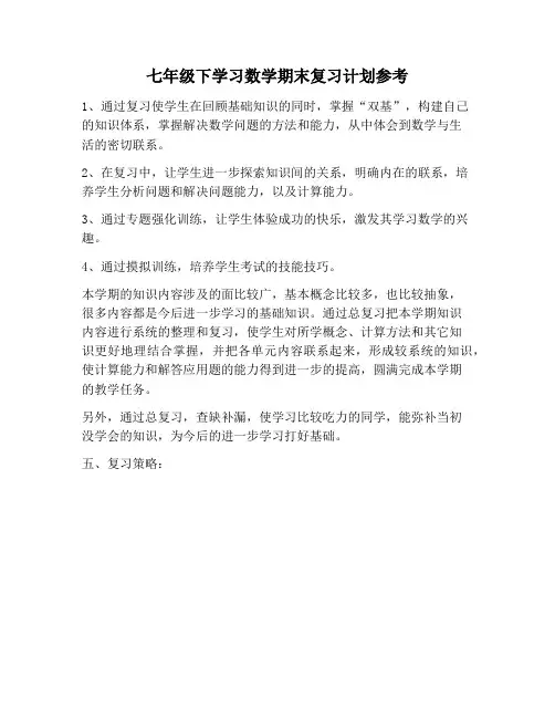 【学习计划范文】七年级下学习数学期末复习计划参考