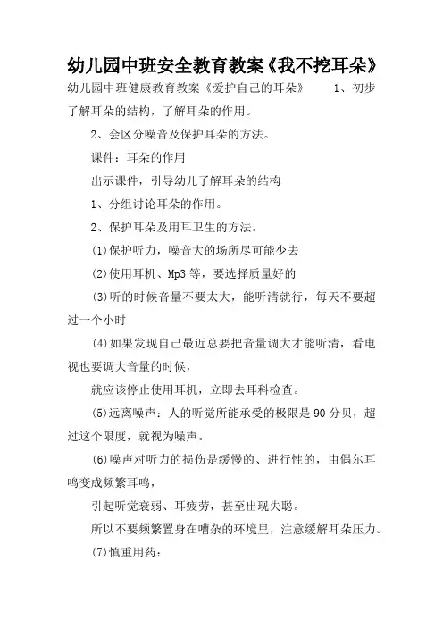 幼儿园中班安全教育教案《我不挖耳朵》