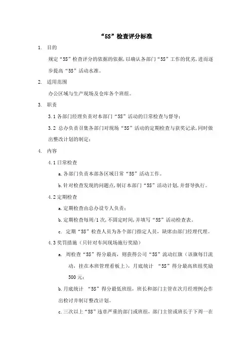 5S检查评分标准