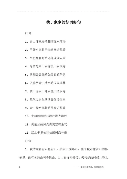 关于家乡的好词好句