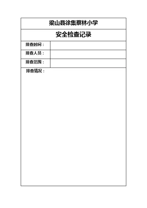 安全排查记录表