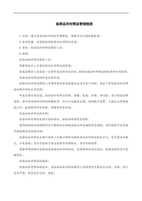 标准品和对照品管理制度