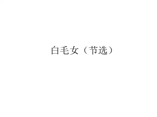 九年级语文白毛女
