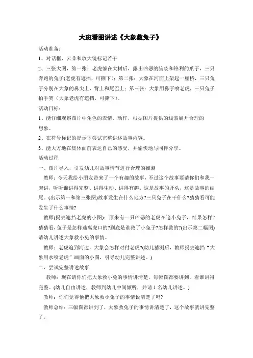 看图讲述：大象救小兔