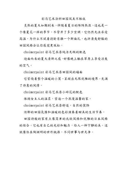 彩马艺术涂料田园风美不胜收