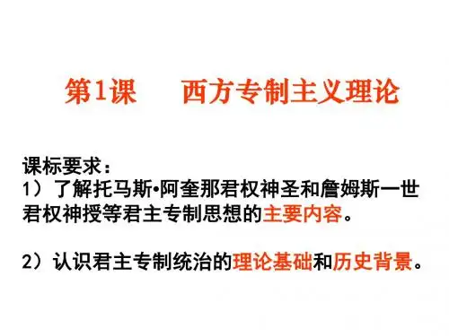 高二历史西方专制主义理论