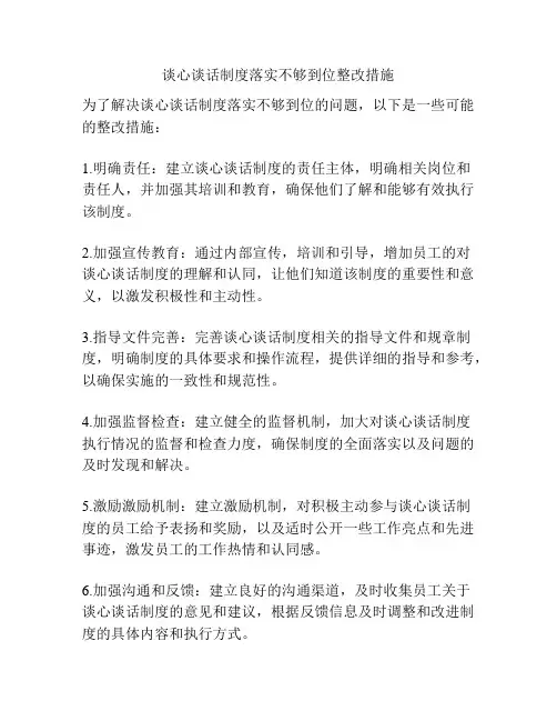 谈心谈话制度落实不够到位整改措施