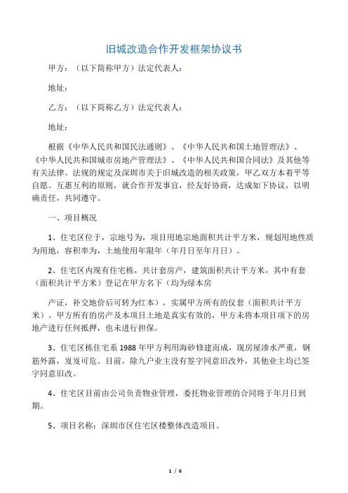旧城改造合作开发框架协议书doc资料