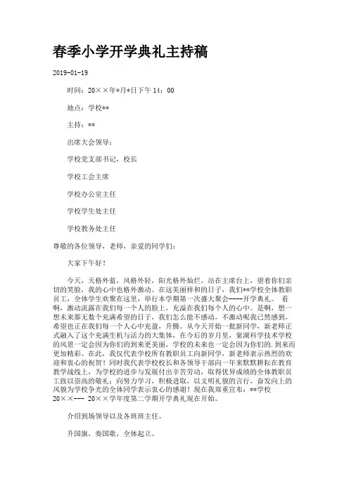 春季小学开学典礼主持稿.