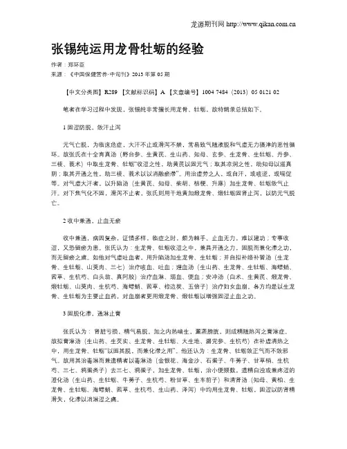 张锡纯运用龙骨牡蛎的经验