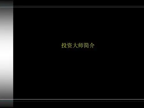 投资大师简介