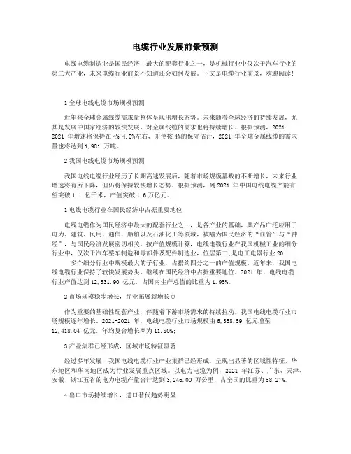 电缆行业发展前景预测