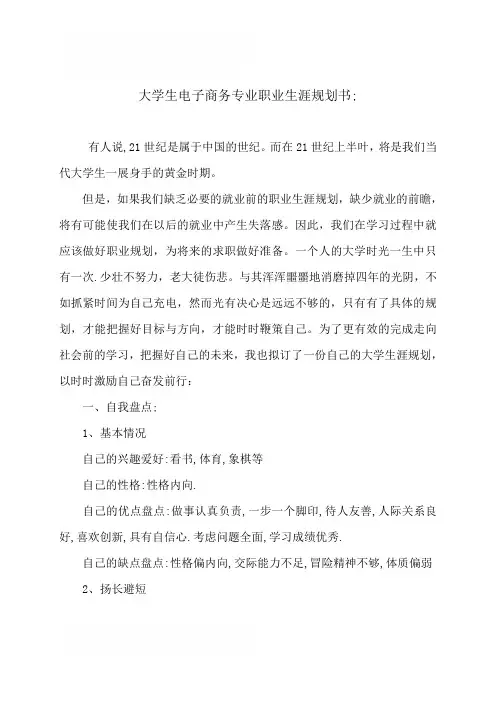 大学生电子商务专业职业生涯规划书