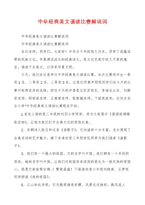 中华经典美文诵读比赛解说词