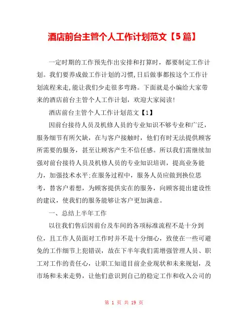 酒店前台主管个人工作计划范文【5篇】