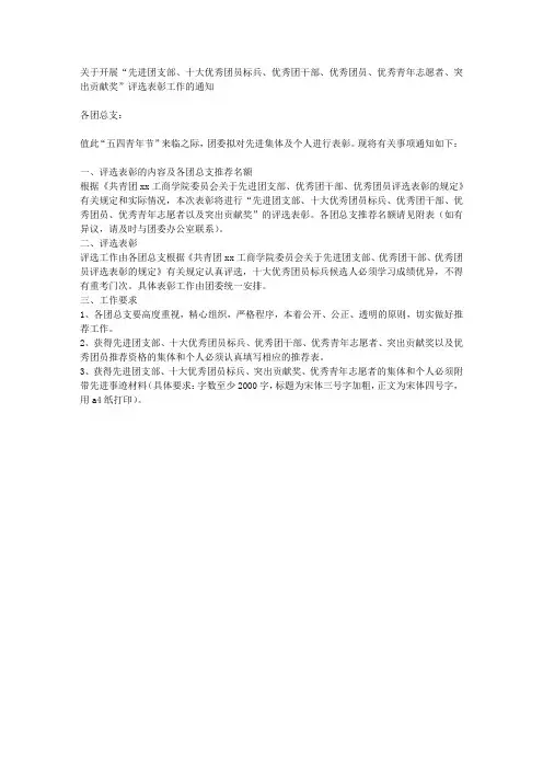 关于开展五四青年节先进集体及个人评选通知